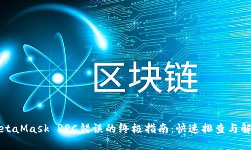 解决MetaMask RPC错误的终极指南：快速排查与解决方案