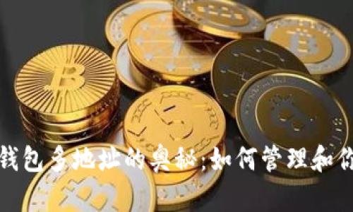 探索比特币钱包多地址的奥秘：如何管理和你的数字资产