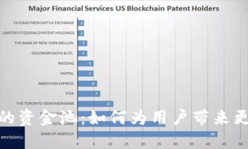 探索小狐钱包的资金池：如何为用户带来更好的金融体验