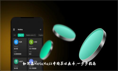 如何在MetaMask中购买以太币：一步步指南