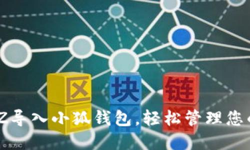 如何将BZZ导入小狐钱包，轻松管理您的数字资产
