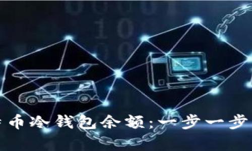 如何快速查询比特币冷钱包余额：一步一步了解冷钱包的奥秘