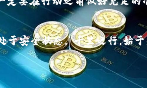   在电脑端轻松安装MetaMask：数字资产管理的第一步 / 
 guanjianci MetaMask, 区块链钱包, 数字资产管理, 浏览器扩展 /guanjianci 

引言：围绕数字财富的崭新起航
在这个数字化快速发展的时代，数字资产的管理显得尤为重要。就像老话说的那样，“一日之计在于晨”，早早地掌握这些工具，我们才能在未来的数字金融世界中占得先机。MetaMask作为一款领先的区块链钱包，其安装与使用成为了每一个数字资产投资者的必修课。今天，我们就来详细探讨如何在电脑端安装MetaMask，让你在这条数字资产的道路上更顺畅。

什么是MetaMask？
提到MetaMask，它是一种基于以太坊网络的浏览器扩展钱包，支持用户管理数字资产、进行加密交易以及与去中心化应用（DApp）交互。MetaMask不仅是钱包，更是通向区块链世界的一扇窗，能够帮助用户轻松地访问以太坊生态圈中的各种应用。通俗来说，可以把它看作是你的“数字银行”，在这里你可以存储、发送和接收各种加密货币。

准备工作：确保你的设备合适
在我们动手安装MetaMask之前，首先要确保您的电脑设备已连接互联网，并已安装支持的浏览器，如Google Chrome、Firefox、Brave或Edge。正如有句话说的，“工欲善其事，必先利其器”，一个好的浏览器会让你在使用MetaMask时更加顺畅。

安装MetaMask的步骤：
下面我们来详细讲解安装MetaMask的具体步骤：

h4第一步：访问MetaMask官网/h4
首先，在你的浏览器中打开MetaMask的官方网站（https://metamask.io/）。如同打开一本新书，你需要先找到它的封面，确认这是否是你想要的。“好汉不提当年勇”，选择可信的网页才能做好万全准备。

h4第二步：下载扩展程序/h4
在MetaMask的官网上，你会看到“下载”按钮，点击后选择适合自己浏览器的版本。之后，按照提示进行下载并安装。这个过程就像为新家添置家具，准备好必要的工具，才能让生活过得方便舒适。

h4第三步：创建或导入钱包/h4
安装完成后，点击浏览器右上角的MetaMask图标，开始配置你的数字钱包。如果您是新用户，可以选择“创建钱包”，然后按照指示设置密码。若你已有钱包，也可以选择“导入钱包”，只需输入你的助记词或私钥即可。

h4第四步：备份助记词/h4
在创建钱包的过程中，MetaMask会为你生成一组助记词，这是一种“钥匙”，可以用来访问你的钱包。此时，请务必将助记词保存到安全的地方。俗话说，“小心驶得万年船”，别让自己的数字财富因疏忽而随风而去。

h4第五步：完成设置/h4
完成以上步骤后，你的MetaMask钱包就创建成功！恭喜你，迈出了数字资产管理的第一步。现在，你可以通过这个钱包进行加密货币的交易、与各类DApp互动，甚至参与DeFi项目，可以说是“如虎添翼”！

使用MetaMask的好处
使用MetaMask的好处不胜枚举，以下我们总结了几点：
ul
    listrong安全性高：/strongMetaMask将你的密钥保存在本地，没有人可以远程访问你的钱包。/li
    listrong用户友好：/strong界面设计直观易用，无论是新手还是老手，都能轻松上手。/li
    listrong支持DApp：/strong与众多去中心化应用兼容，投资和交易操作十分便捷。/li
/ul

社区和支持
MetaMask背后有一个活跃的社区，如果你在使用过程中遇到问题，可以通过官方论坛、社交媒体等找到答案。“有问题总会有解”，遇到困难时寻求他人的帮助往往能打开新的思路。

总结：开启你的数字资产之旅
随着区块链技术的发展，数字资产管理的需求也在不断增加。MetaMask作为一个优秀的工具，能够帮助用户更加安全、便捷地管理他们的数字财富。无论是个人投资还是参与DeFi生态，MetaMask都是每一位数字资产投资者不可或缺的工具。

希望通过本文的介绍，你能够顺利在电脑端安装MetaMask，并开启你的数字资产之旅，别让机会从你指尖溜走。记住，机会总是留给有准备的人，“不打无准备的仗”，一定要在行动之前做好充足的准备！ 

注意事项与后续步骤
安装MetaMask后，切勿将助记词或私钥与他人分享，保持谨慎，始终保护好你的数字资产。定期检查钱包的安全性和更新MetaMask的版本，确保你的操作环境始终处于安全状态。“千里之行，始于足下”，迈出第一步后，继续保持警觉，才能走得更远。

最后，再次恭喜你，成功安装了MetaMask，并为未来的数字投资做好了充分的准备！让我们共同期待数字未来的无限可能吧！