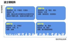 如何使用MetaMask对代币价格进行排序：掌握加密投