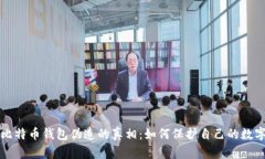 揭开比特币钱包伪造的真相：如何保护自己的数