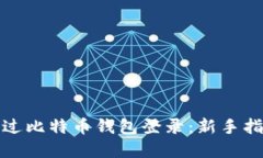 如何安全地通过比特币钱包登录：新手指南与实